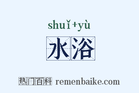 水浴是什么意思的图片